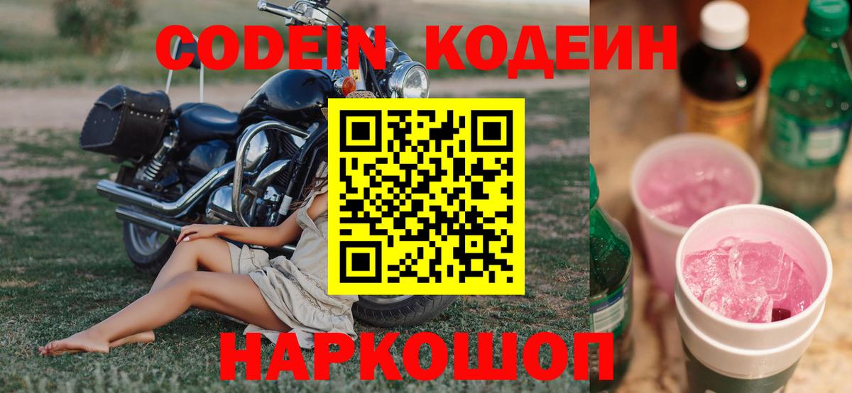 Михайловск  Кодеин напиток Lean (лин)  Кодеиновый сироп Lean Purple Drank  Вход с VPN 