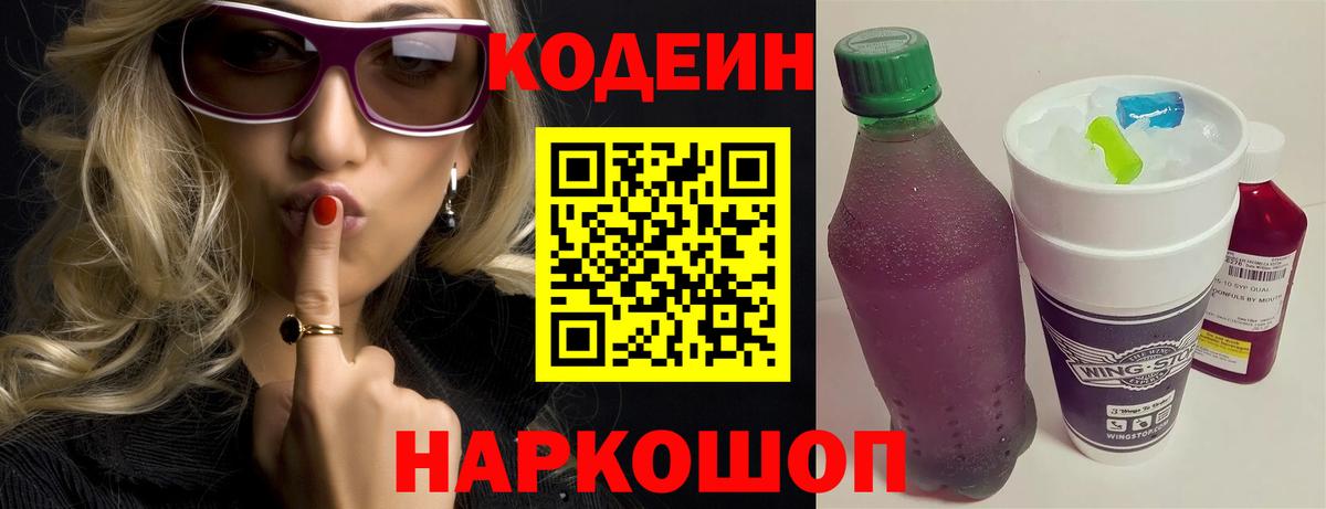 Codein напиток Lean (лин) Михайловск